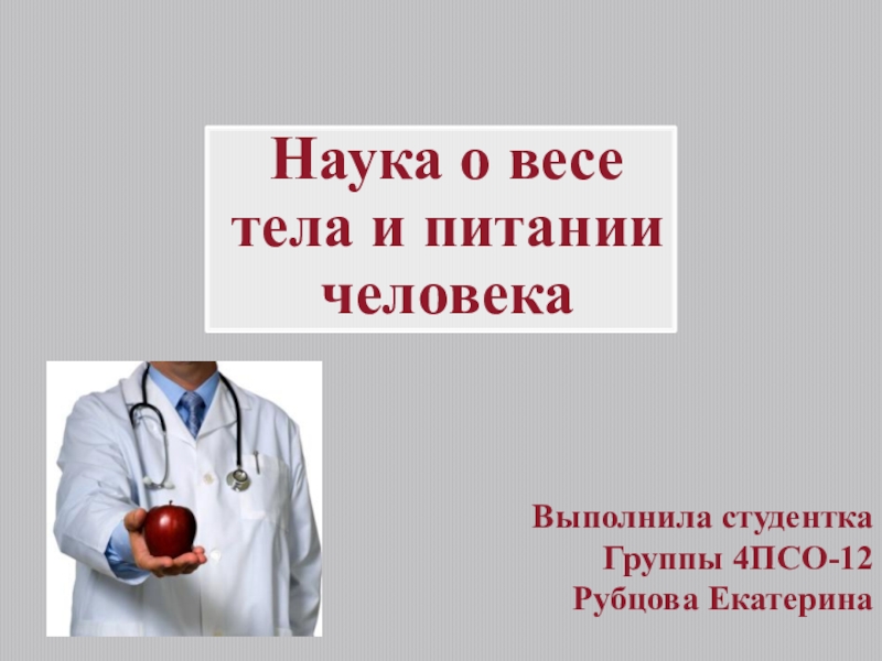 Наука о весе тела и питании человека
Выполнила студентка
Группы 4ПСО-12
Рубцова