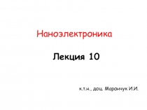 Лекция 10