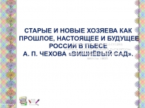 СТАРЫЕ И НОВЫЕ ХОЗЯЕВА КАК ПРОШЛОЕ, НАСТОЯЩЕЕ И БУДУЩЕЕ РОССИИ В ПЬЕСЕ А. П