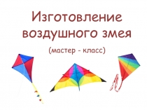 (мастер - класс)