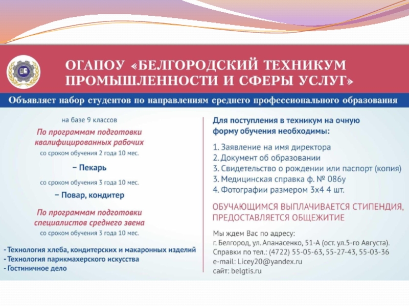 Белгородский техникум промышленности. Белгородский техникум промышленности и сферы услуг Белгород. ОГАПОУ «Белгородский строительный колледж». Таймлайн техникум промышленной и сферы услуг.