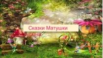 Сказки Матушки Г усыни