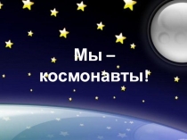 Мы – космонавты!