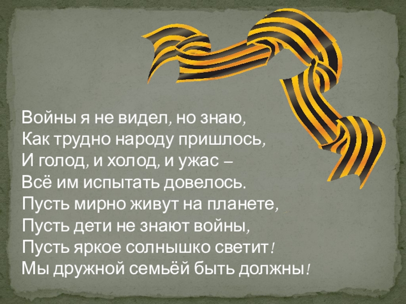 Не видел лет. Войны я не видел но знаю как трудно народу пришлось. Стих войны я не видел но знаю. Войны я не видел но знаю Автор. Войны я не видел но знаю как трудно народу пришлось текст.