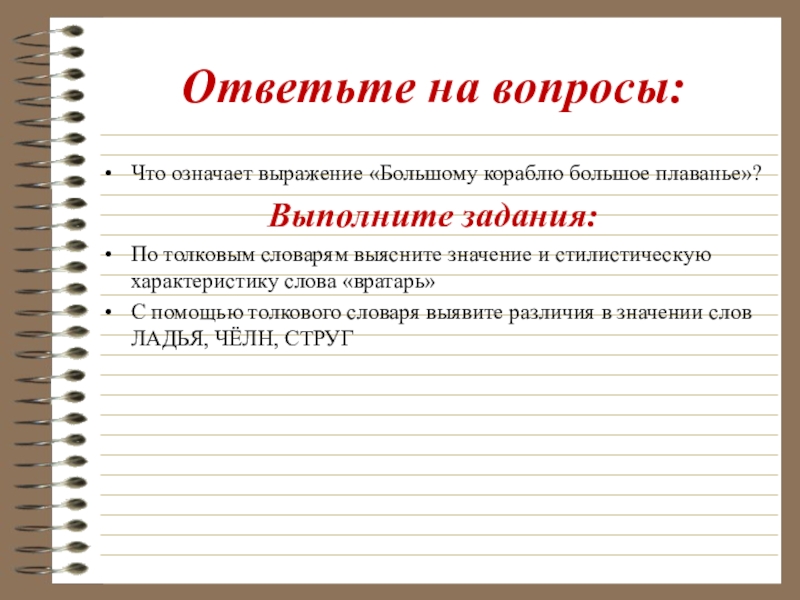 Большому кораблю большое плавание значение. Что означает выражение большому кораблю большое.