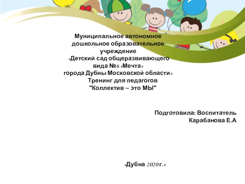 Презентация Муниципальное автономное дошкольное образовательное учреждение Детский сад