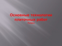 Основные технологии плиточных работ 7класс