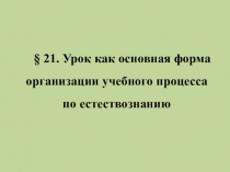 21. Урок как основная форма организации учебного процесса по естествознанию