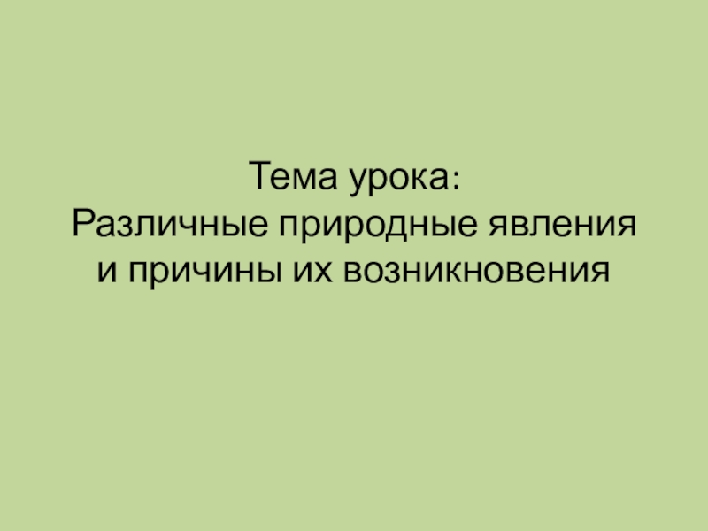 Тема урока: Различные природные явления и причины их возникновения