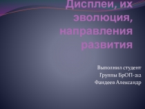 Дисплеи, их эволюция, направления развития