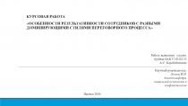 Курсовая РАБОТА
 Особенности результативности сотрудников с разными