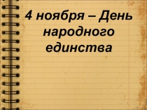 4 ноября – День народного единства