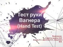 Тест руки Вагнера
( Hand Test )
Выполнили:
студенты группы 5603
Дынер А.С.,