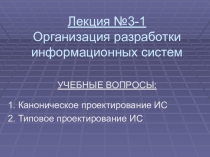 Лекция № 3-1 Организация разработки информационных систем