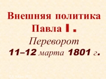 Внешняя политика Павла I. Переворот 11–12 марта 1801 г