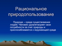 Рациональное природопользование