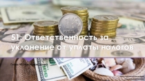 51. Ответственность за уклонение от уплаты налогов