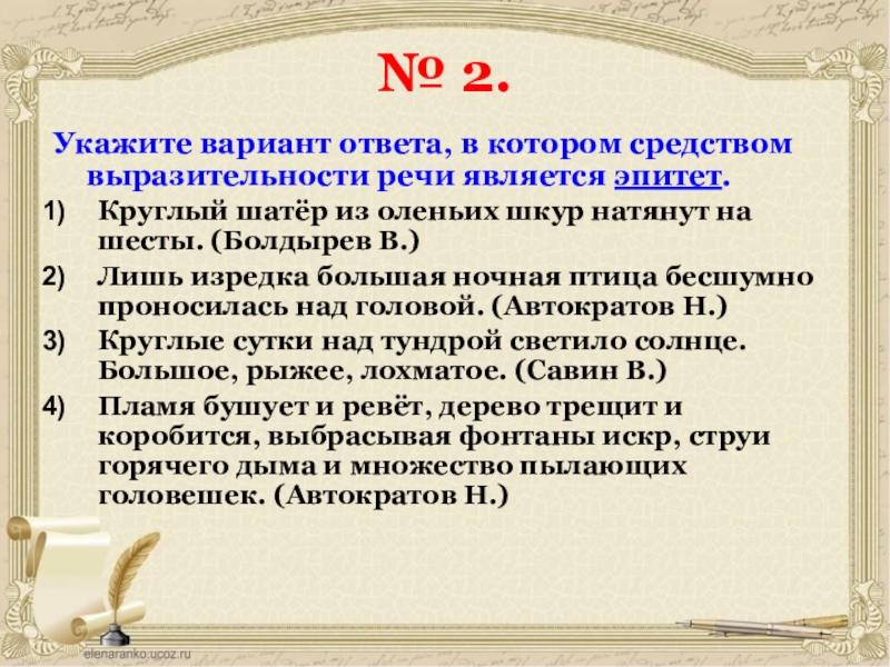 Укажите варианты ответов в которых средством выразительности речи является эпитет рисунок художника