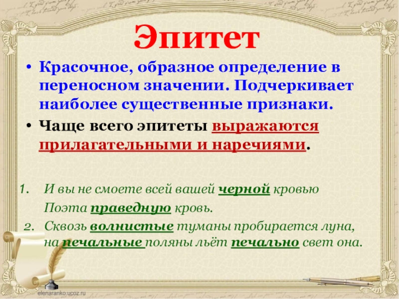 Наиболее существенными них являются. Эпитет образное определение. Красочные эпитеты. Эпитет ТЭО.