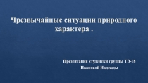 Чрезвычайные ситуации природного характера