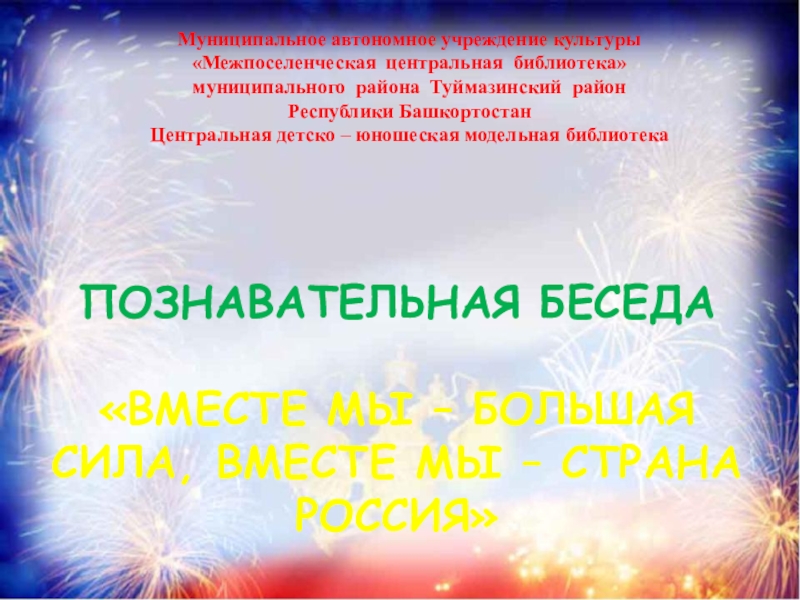 Муниципальное автономное учреждение культуры
 Межпоселенческая центральная