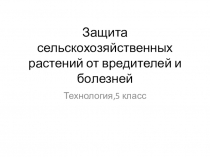 Защита сельскохозяйственных растений от вредителей и болезней