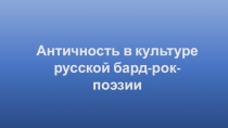 Античность в культуре русской бард-рок-поэзии