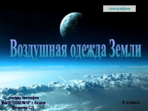 Воздушная одежда Земли
география
5 класс
учитель географии
МАОУ 