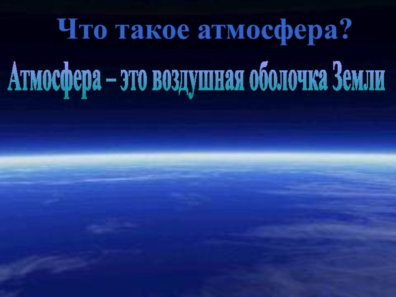 Воздушная одежда земли презентация 5 класс