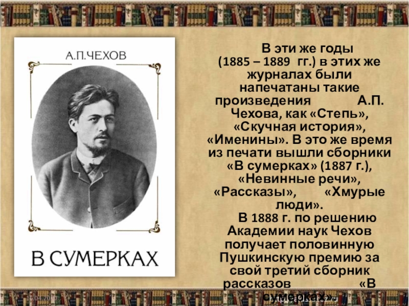 Очерк чехова. А.П. Чехов 1889 год. Личность и творчество Чехова. Сборник в сумерках Чехова. Жизнь и творчество Чехова 10 класс.