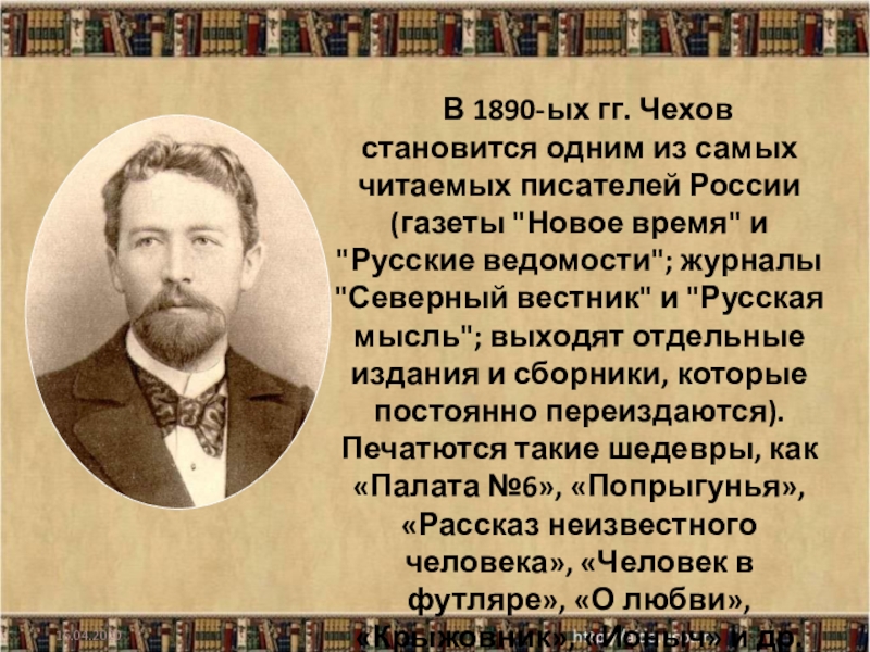 Презентация на тему жизнь и творчество чехова 10 класс