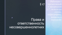 Права и ответственность несовершеннолетних