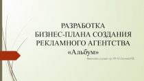 РАЗРАБОТКА БИЗНЕС-ПЛАНА СОЗДАНИЯ РЕКЛАМНОГО АГЕНТСТВА  Альбум