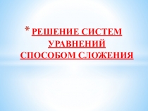 решение систем уравнений способом сложения