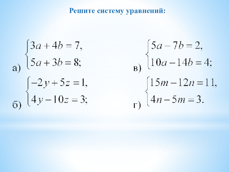 Решение систем уравнений методом сложения презентация. Системы уравнений.. Системы уравнений 10 класс. Решить систему уравнений способом сложения. Решение систем уравнений методом сложения.
