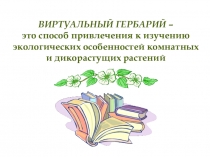 ВИРТУАЛЬНЫЙ ГЕРБАРИЙ –
это способ привлечения к изучению экологических