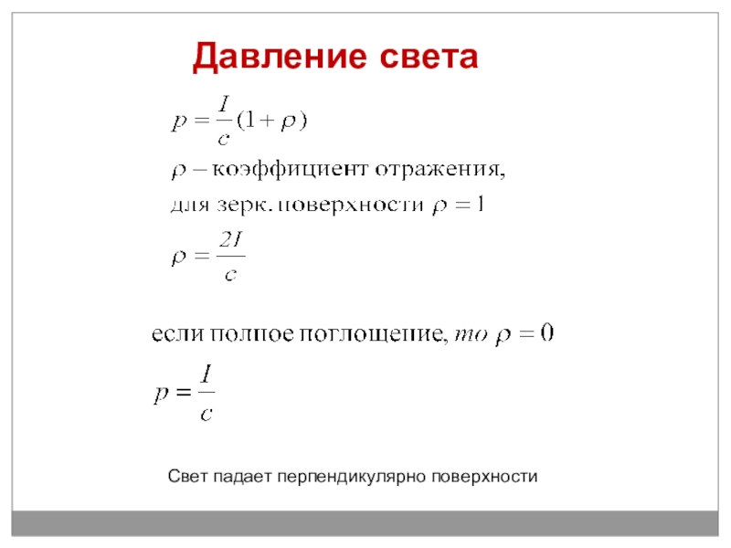 Давление света с квантовой точки зрения. Световое давление формула. Давление света физика 11 класс формула. Формула для определения давления света. Формула давления света через мощность.