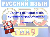 Советы по написанию
сочинения-рассуждения
Задание 15.3