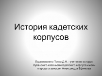 История кадетских корпусов