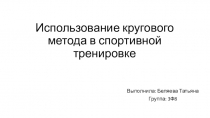 Использование кругового метода в спортивной тренировке