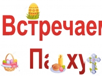 Встречаем Пасху