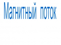 Магнитный поток