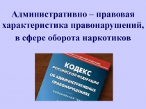 Административно – правовая характеристика правонарушений,
в сфере оборота