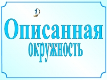 Описанная
окружность