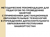 МЕТОДИЧЕСКИЕ РЕКОМЕНДАЦИИ ДЛЯ ПЕДАГОГОВ ПО ПРОВЕДЕНИЮ ЗАНЯТИЙ
С ПРИМЕНЕНИЕМ