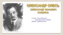 Епіграф: Хто я? Я козак –
З вільним духом, з ніжним серцем, з іскрами в очах