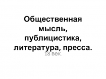 Общественная мысль, публицистика, литература, пресса