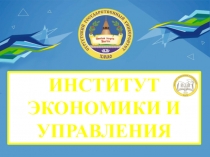 Институт экономики и управления