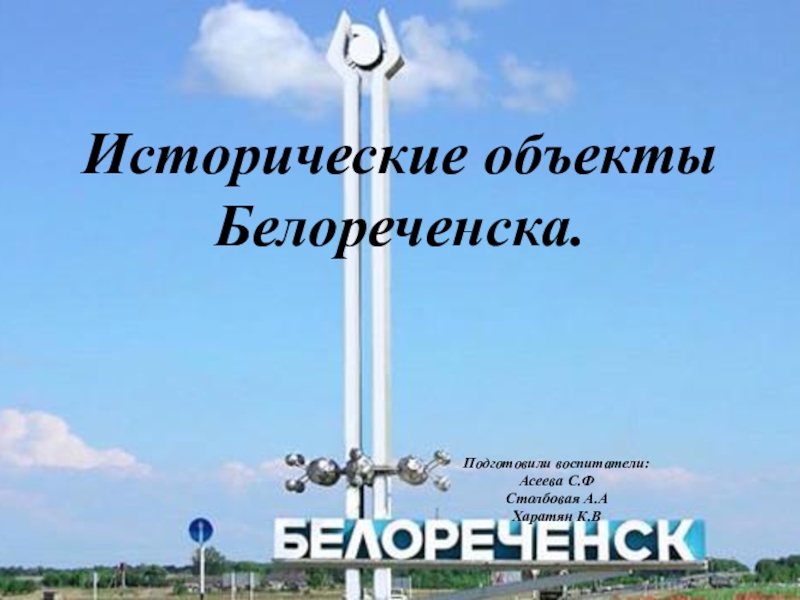 Презентация Исторические объекты Белореченска