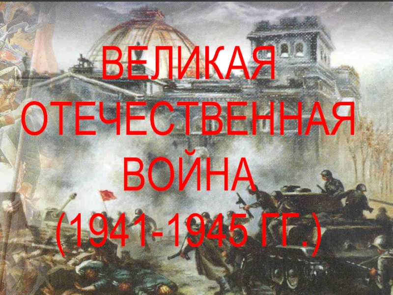 Презентация Великая Отечественная война (1941-1945 гг.)